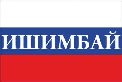 Флаг России с названием города Ишимбай