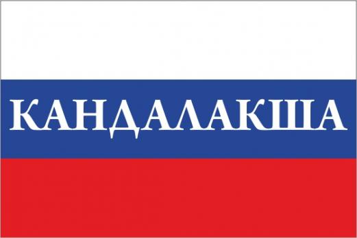 Флаг России с названием города Кандалакша
