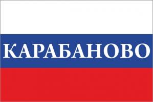 Флаг России с названием города Карабаново