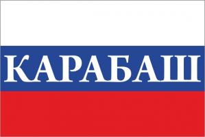 Флаг России с названием города Карабаш