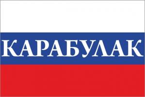 Флаг России с названием города Карабулак