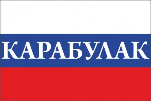 Флаг России с названием города Карабулак