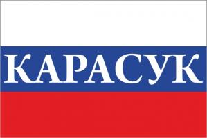 Флаг России с названием города Карасук