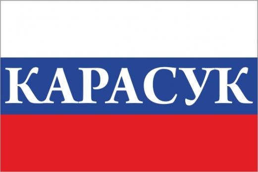 Флаг России с названием города Карасук