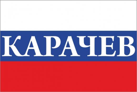 Флаг России с названием города Карачев