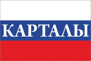 Флаг России с названием города Карталы