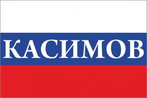 Флаг России с названием города Касимов