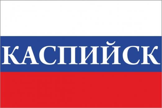 Флаг России с названием города Каспийск