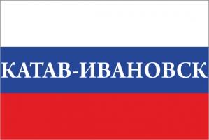 Флаг России с названием города Катав-Ивановск