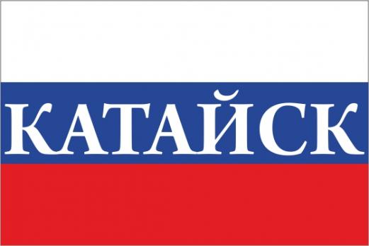 Флаг России с названием города Катайск