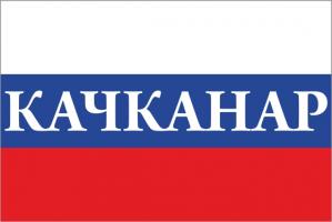 Флаг России с названием города Качканар