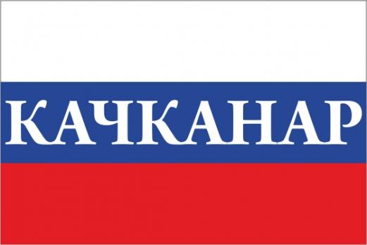 Флаг России с названием города Качканар