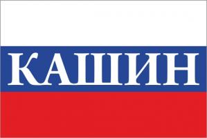 Флаг России с названием города Кашин