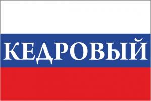 Флаг России с названием города Кедровый