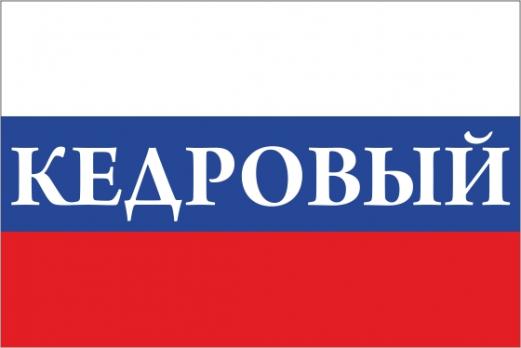 Флаг России с названием города Кедровый