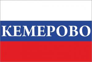Флаг России с названием города Кемерово