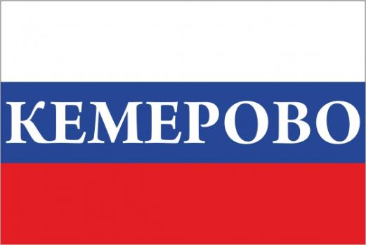 Флаг России с названием города Кемерово