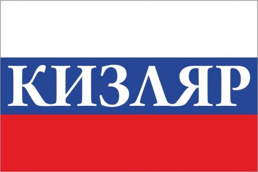Флаг России с названием города Кизляр