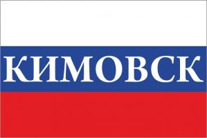 Флаг России с названием города Кимовск
