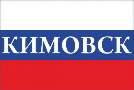 Флаг России с названием города Кимовск
