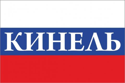 Флаг России с названием города Кинель