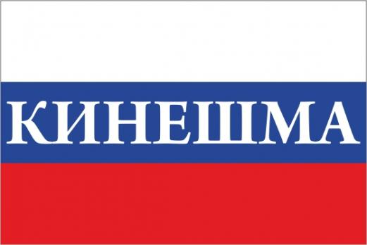 Флаг России с названием города Кинешма