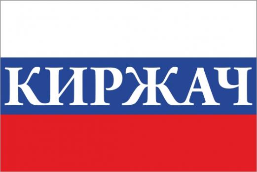 Флаг России с названием города Киржач