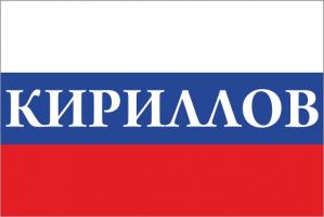 Флаг России с названием города Кириллов