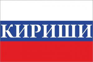 Флаг России с названием города Кириши