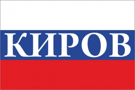 Флаг России с названием города Киров