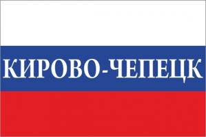Флаг России с названием города Кирово-Чипецк