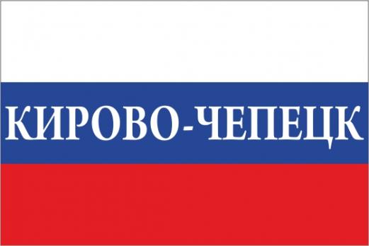 Флаг России с названием города Кирово-Чипецк