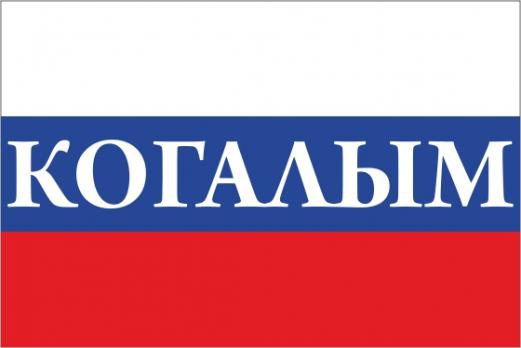Флаг России с названием города Когалым