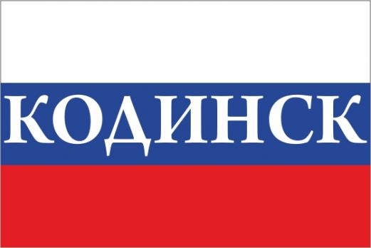 Флаг России с названием города Кодинск
