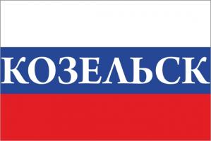 Флаг России с названием города Козельск