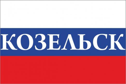 Флаг России с названием города Козельск