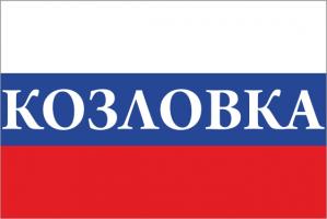 Флаг России с названием города Козловка