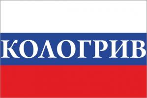 Флаг России с названием города Кологрив