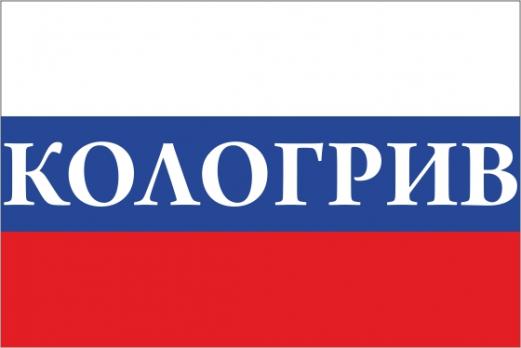 Флаг России с названием города Кологрив