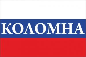 Флаг России с названием города Коломна