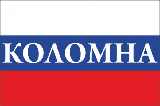 Флаг России с названием города Коломна