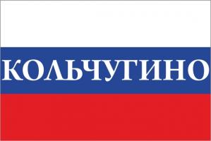 Флаг России с названием города Кольчугино