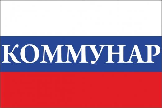 Флаг России с названием города Коммунар