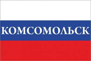 Флаг России с названием города Комсомольск
