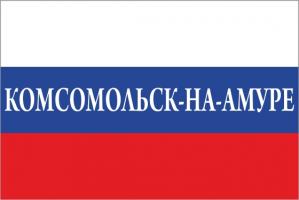 Флаг России с названием города Комсомольск-на-Амуре