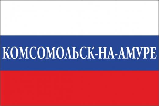 Флаг России с названием города Комсомольск-на-Амуре