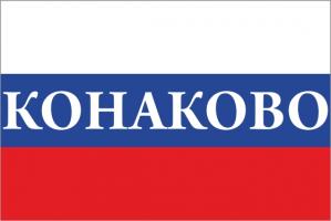 Флаг России с названием города Конаково