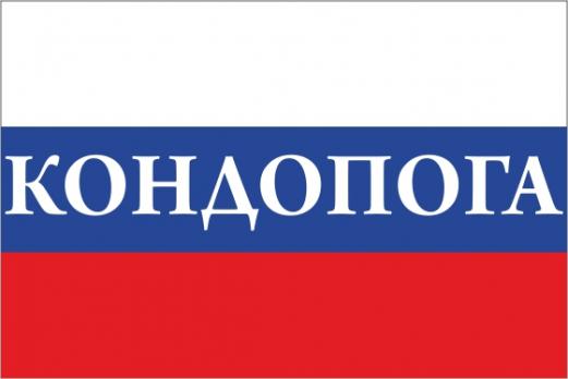 Флаг России с названием города Кондопога