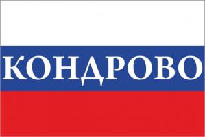 Флаг России с названием города Кондрово