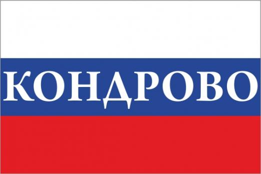 Флаг России с названием города Кондрово